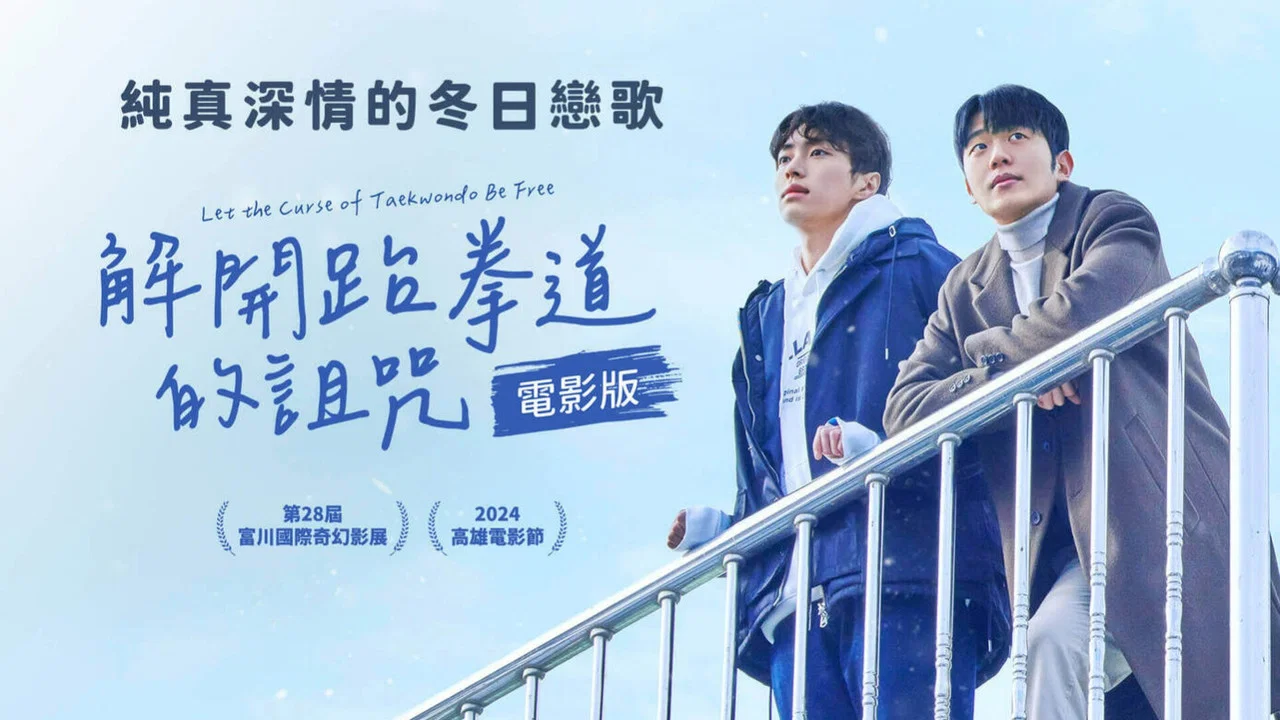 解开跆拳道的诅咒 电影版 - 剧照