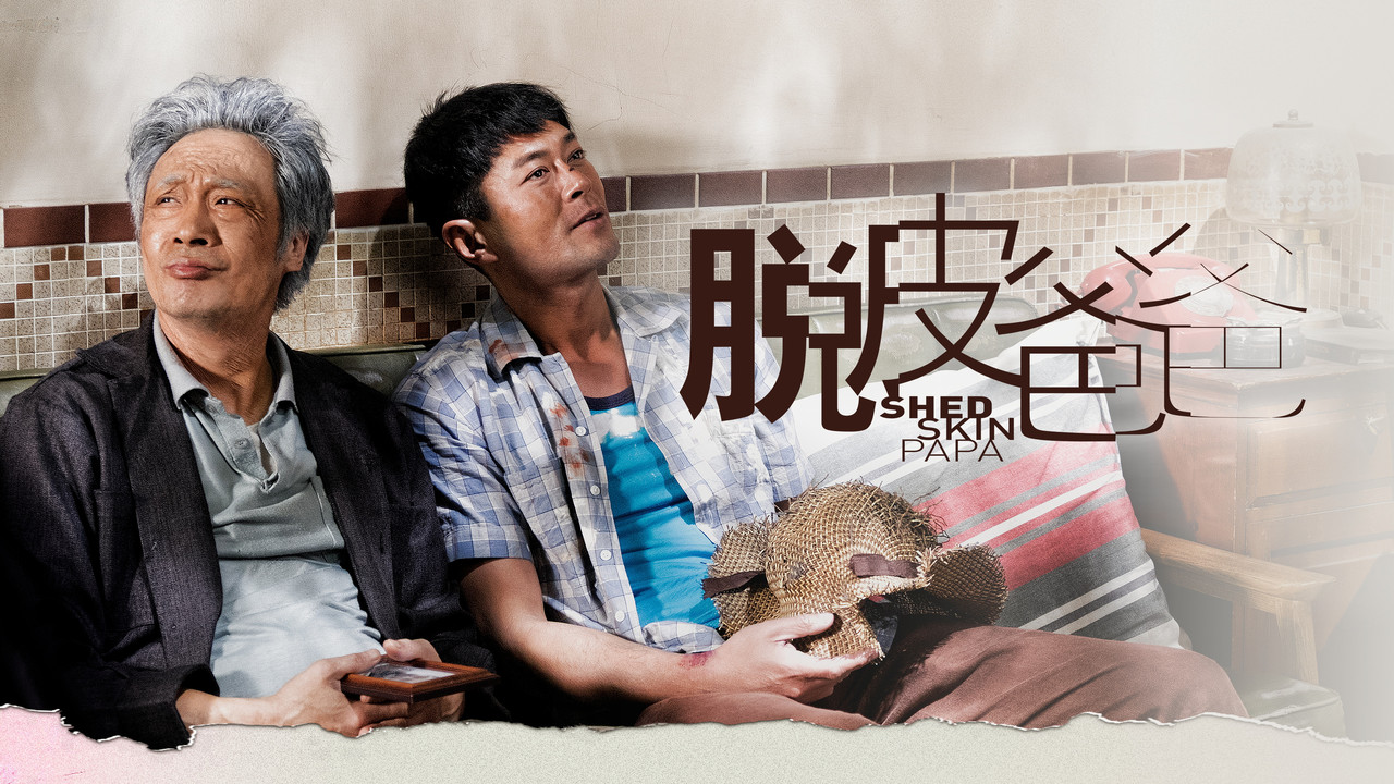 脱皮爸爸 - 剧照