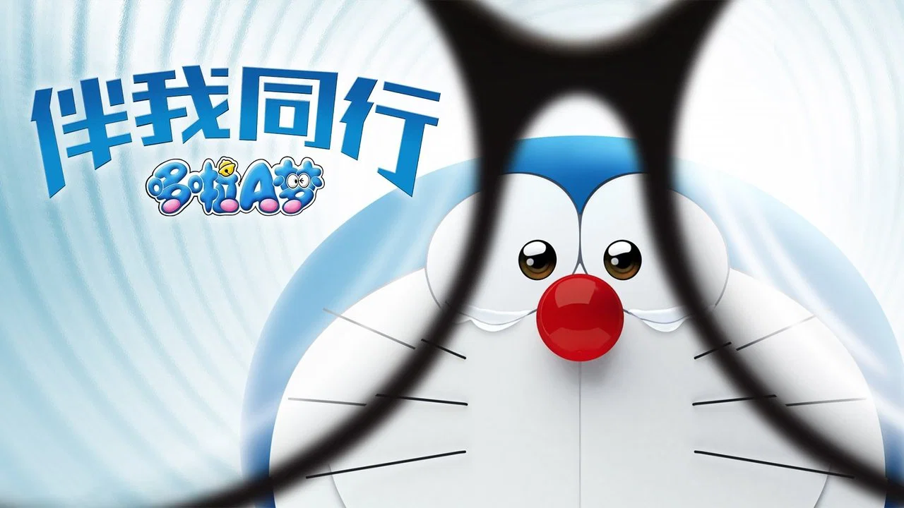 哆啦A梦：伴我同行 - 剧照