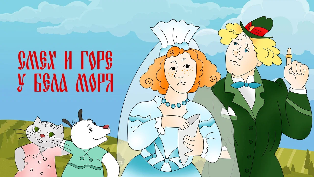 Смех и горе у Бела моря - 剧照