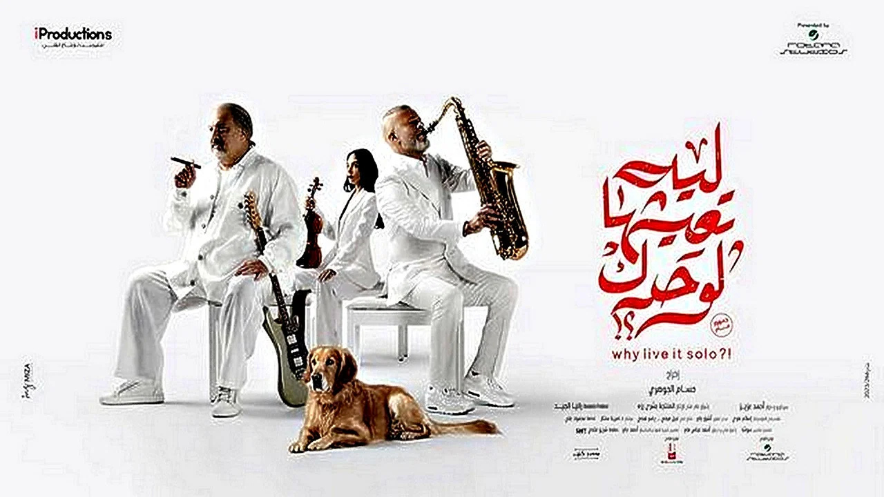 ليه تعيشها لوحدك؟! - 剧照
