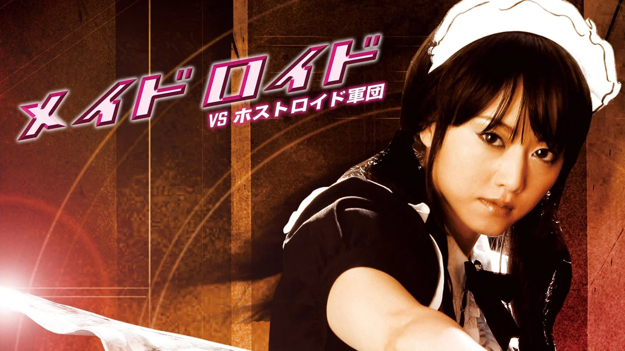 女佣机器人VS男招待机器人军团 - 剧照