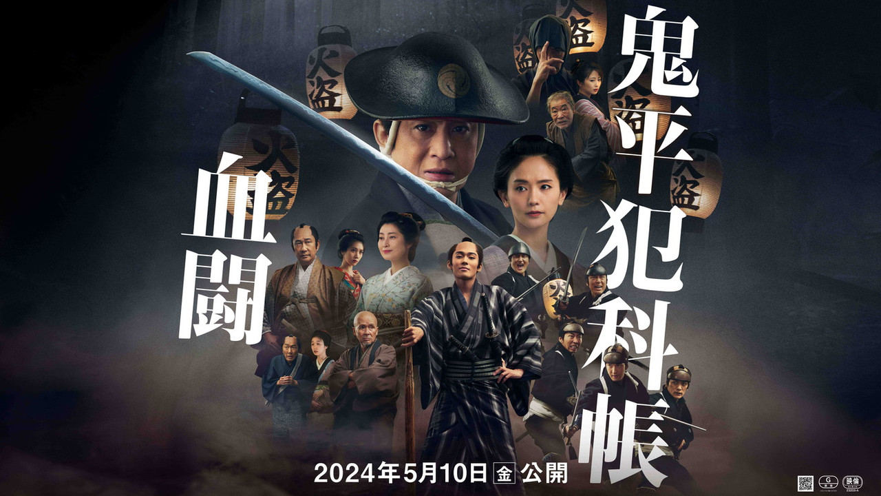 鬼平犯科帐 血斗 - 剧照