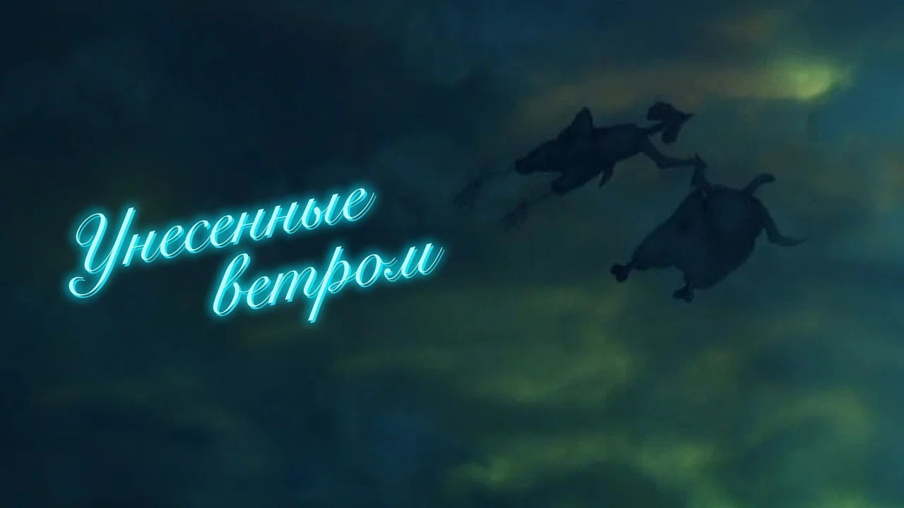 Унесённые ветром - 剧照