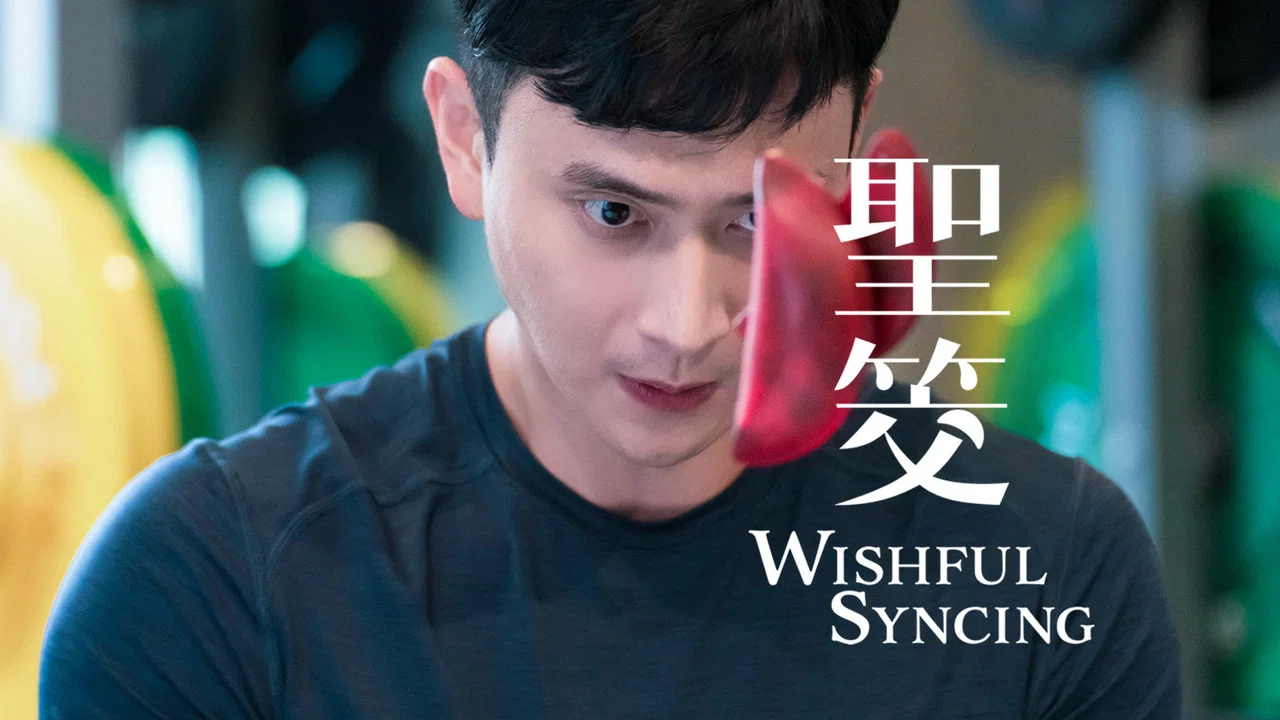 聖筊 - 剧照