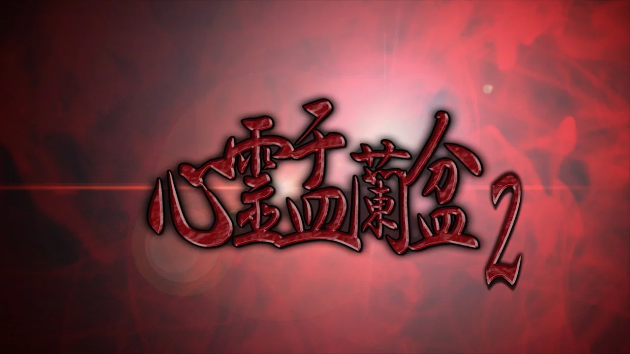 心霊盂蘭盆2 ~憑きもの筋の呪縛~ - 剧照