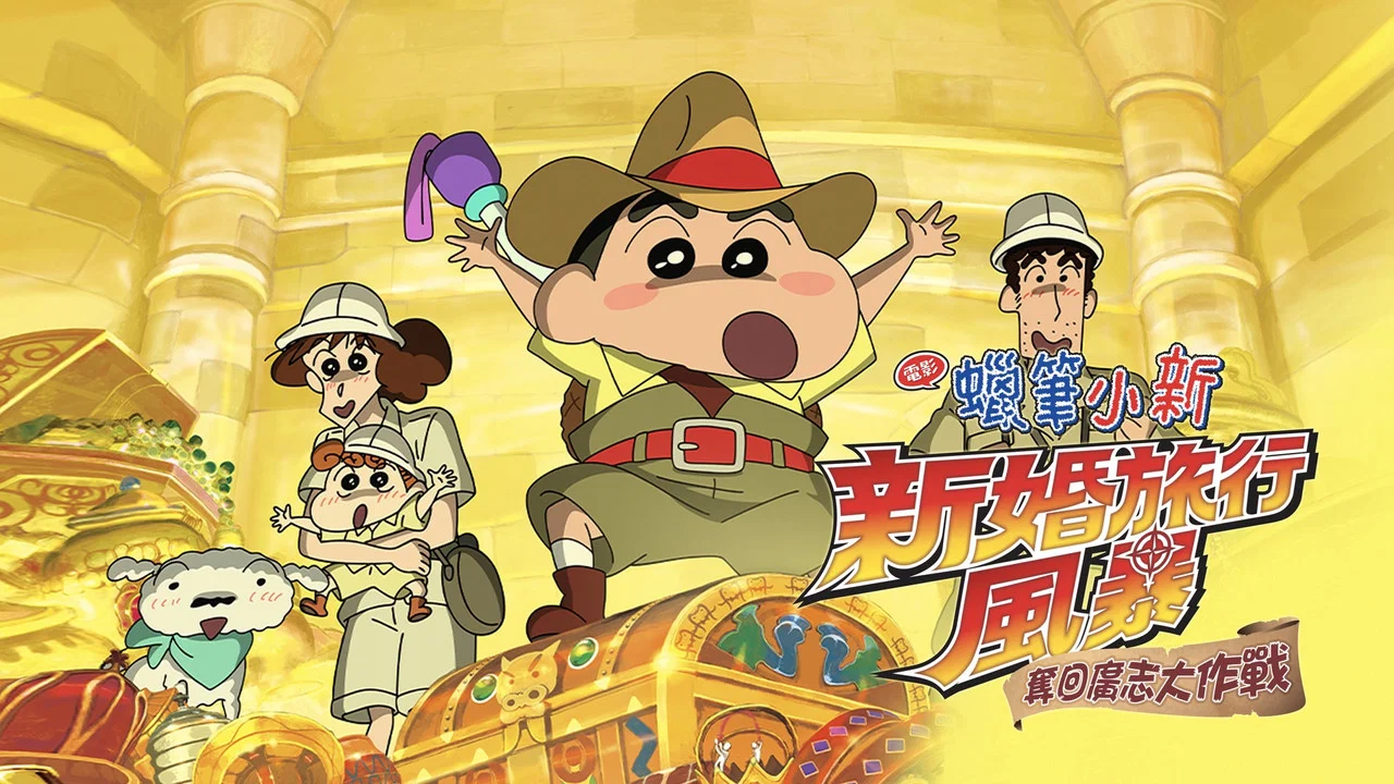 蜡笔小新：新婚旅行风暴～夺回广志大作战～ - 剧照