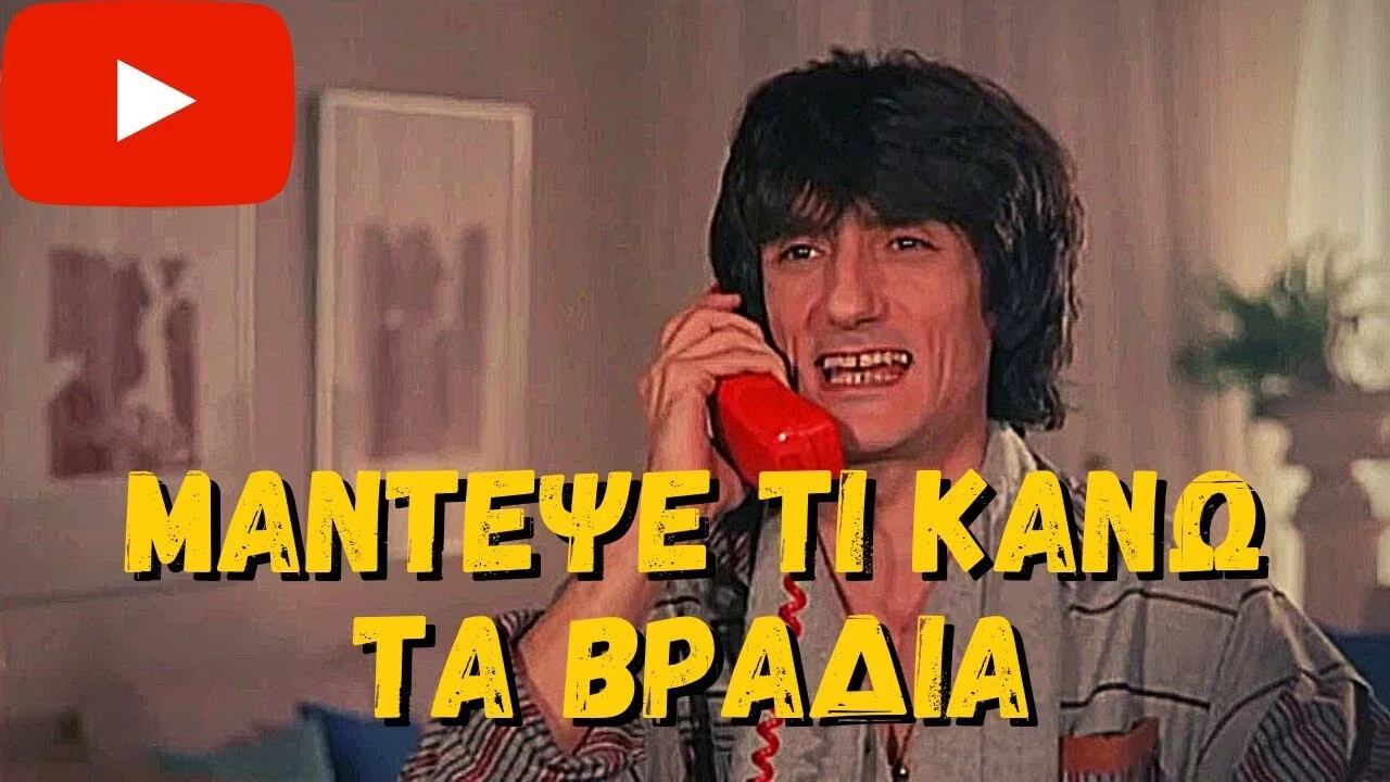 &Mu;ά&nu;&tau;&epsilon;&psi;&epsilon; &tau;&iota; &kappa;ά&nu;&omega;... &tau;&alpha; &beta;&rho;ά&delta;&upsilon;&alpha; - 剧照