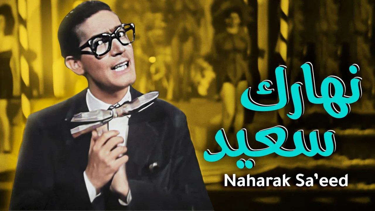 نهارك سعيد - 剧照