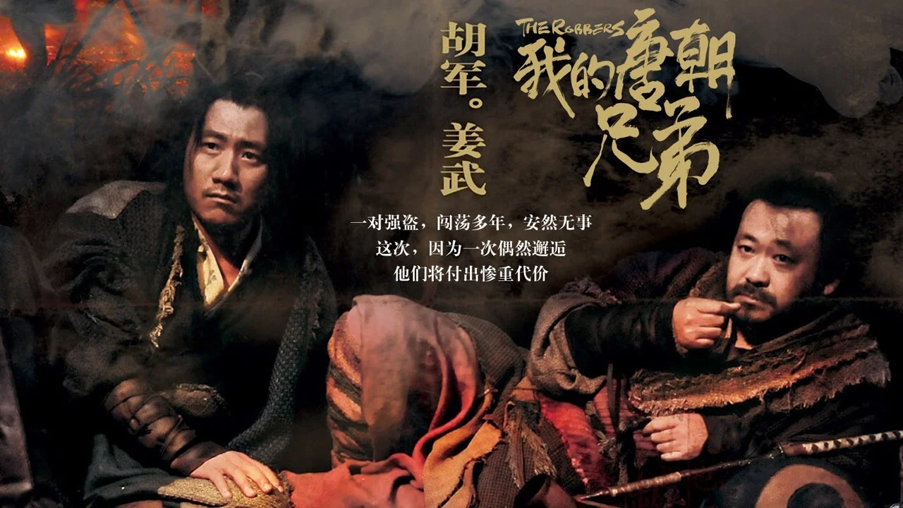 我的唐朝兄弟 - 剧照
