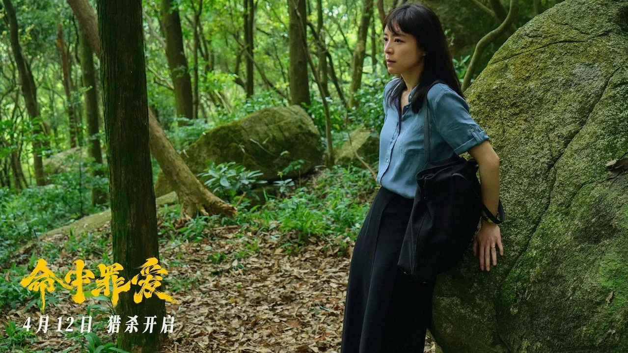 命中罪爱 - 剧照