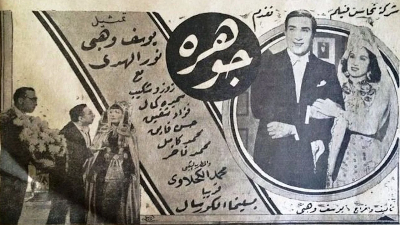 جوهرة - 剧照