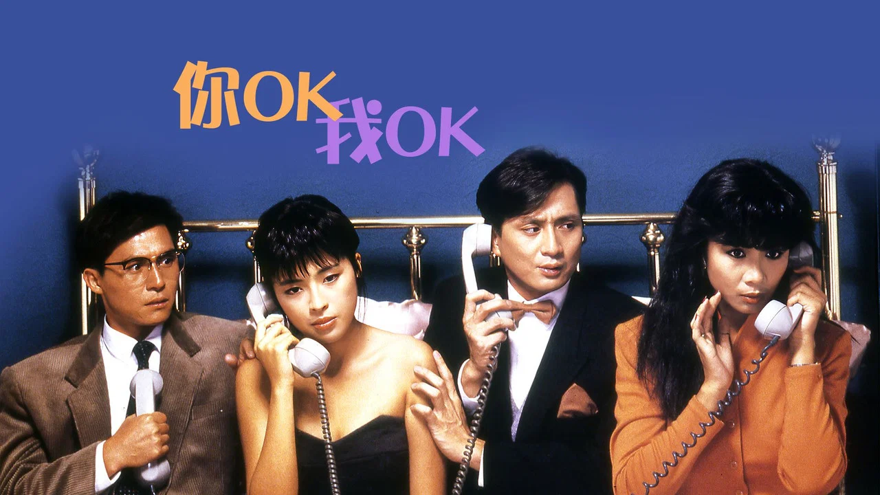 你OK，我OK！ - 剧照