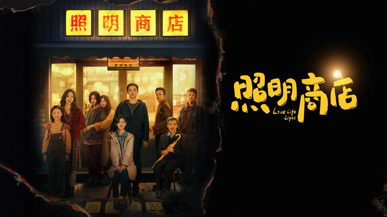 照明商店 - 剧照