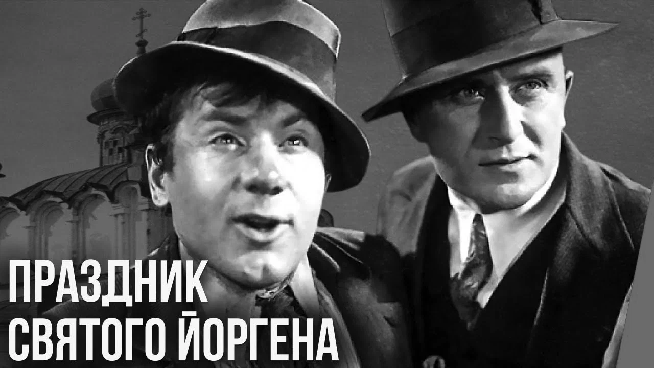 Праздник святого Иоргена - 剧照