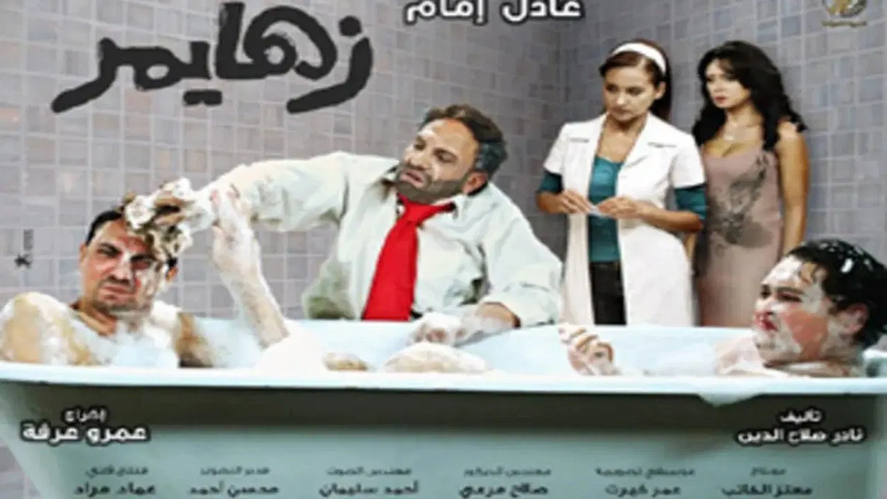 زهايمر - 剧照