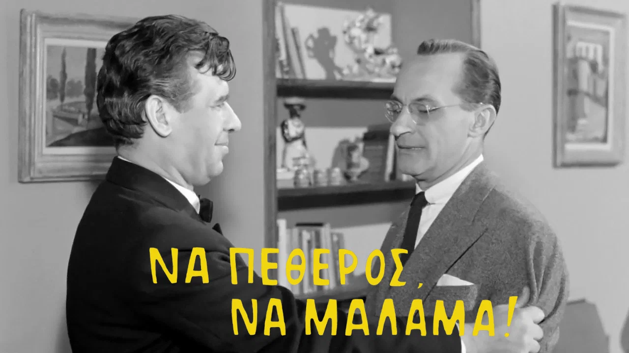 &Nu;&alpha; &pi;&epsilon;&theta;&epsilon;&rho;ό&sigmaf;, &nu;&alpha; &mu;ά&lambda;&alpha;&mu;&alpha;! - 剧照