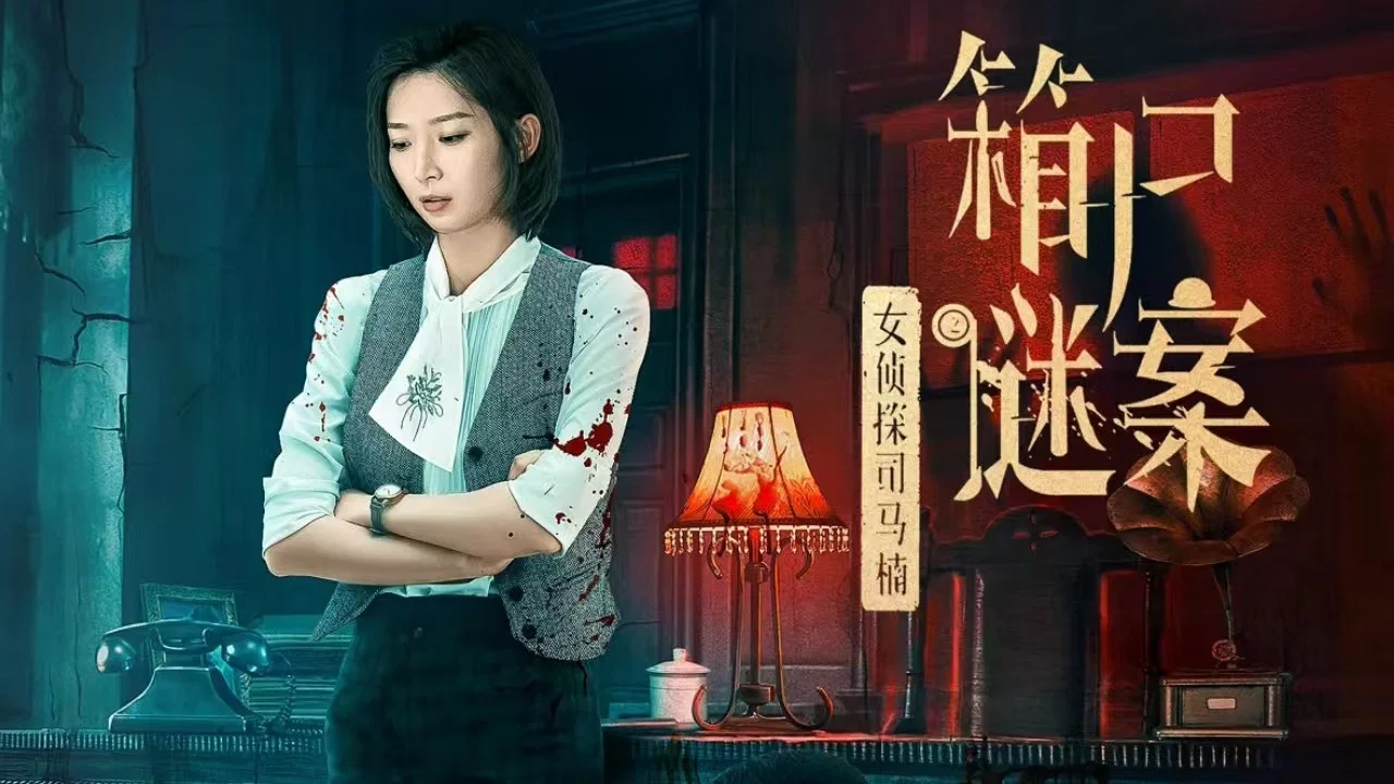 女侦探司马楠之箱尸谜案 - 剧照