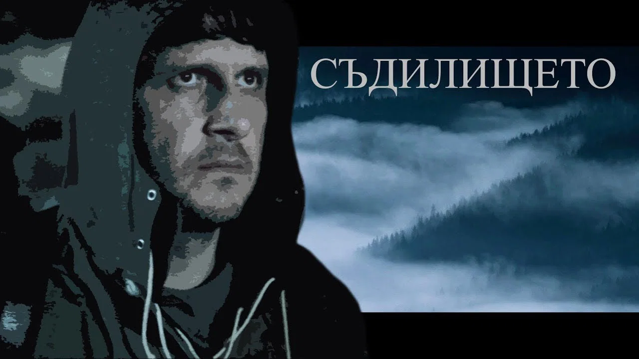 Съдилището - 剧照