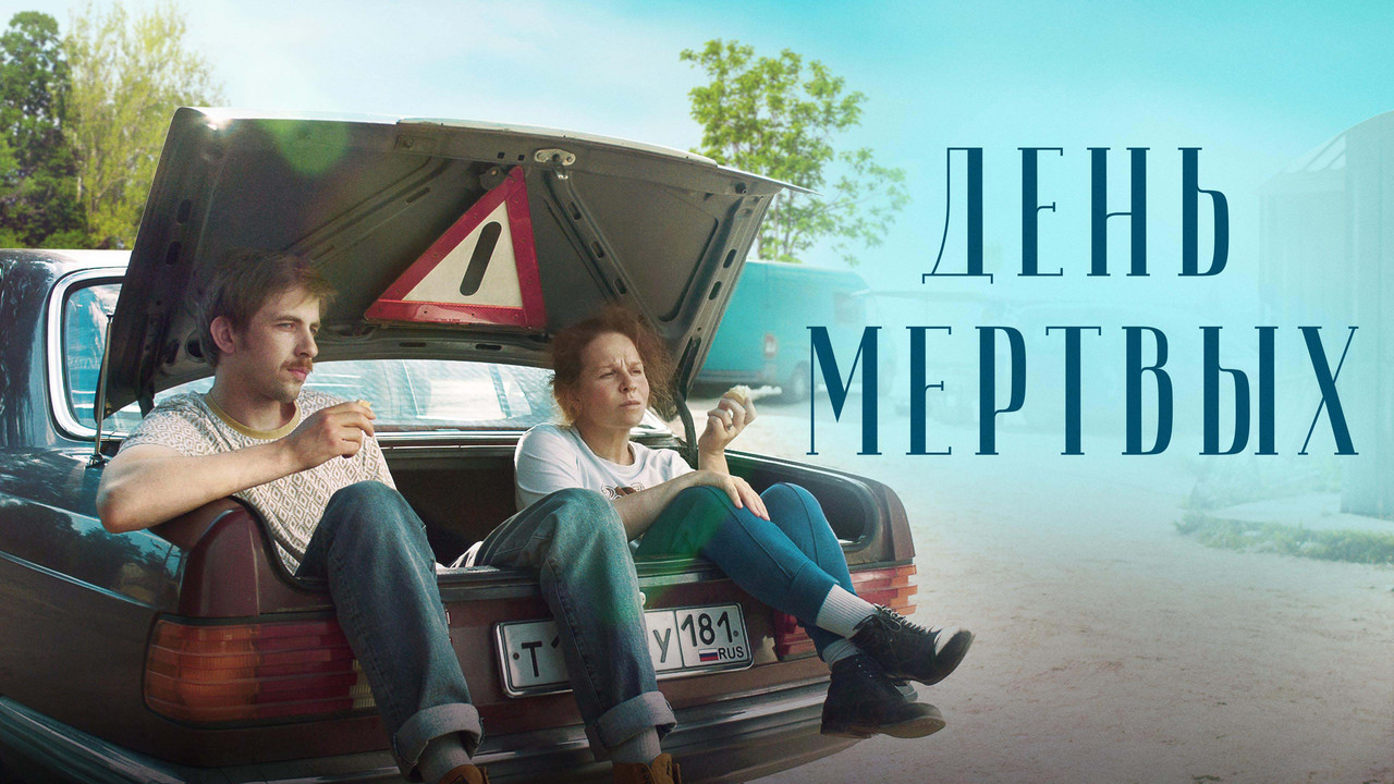 День мёртвых - 剧照