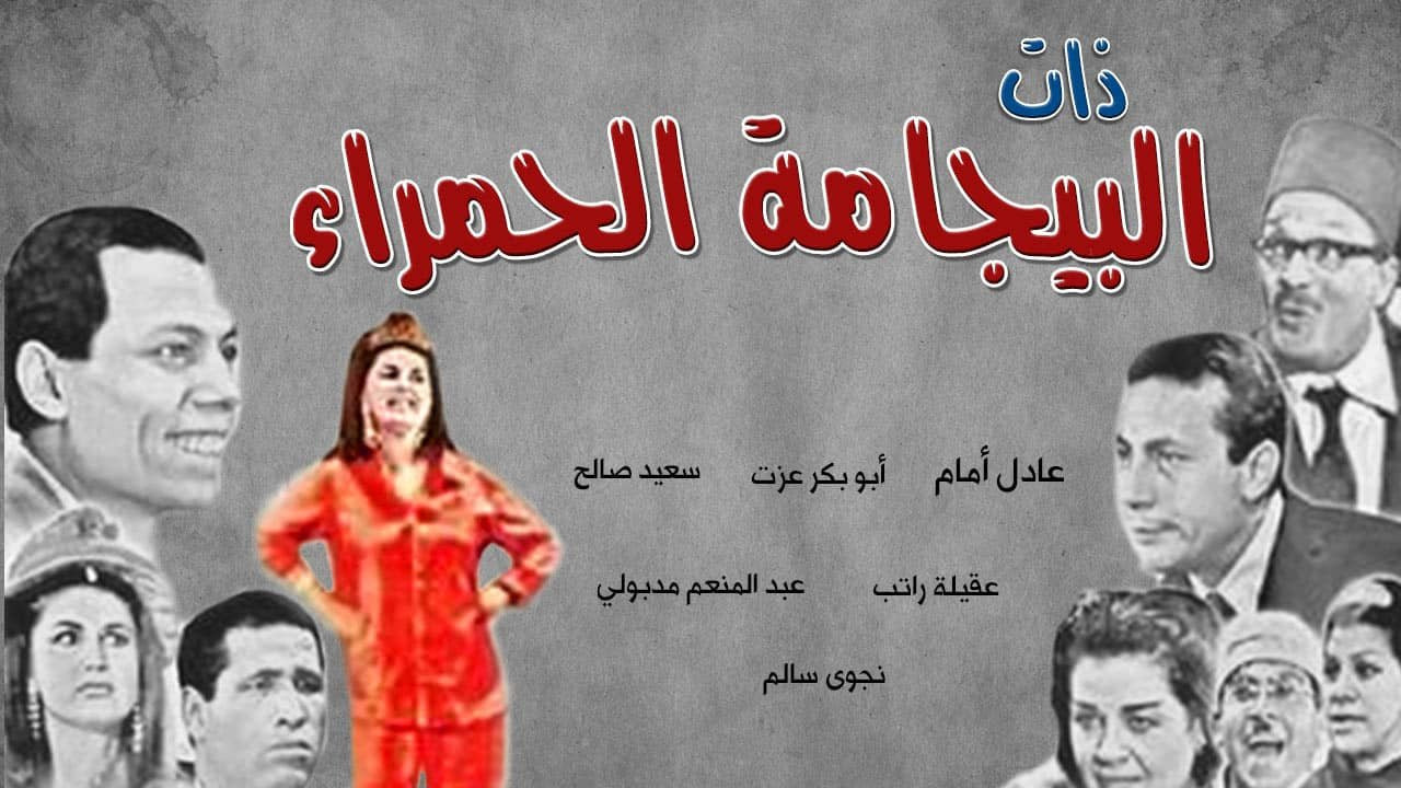 ذات البيجامة الحمراء - 剧照