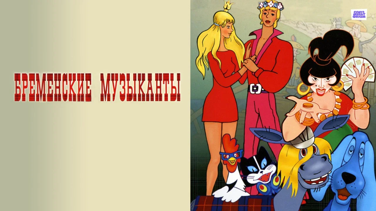 Бременские музыканты - 剧照