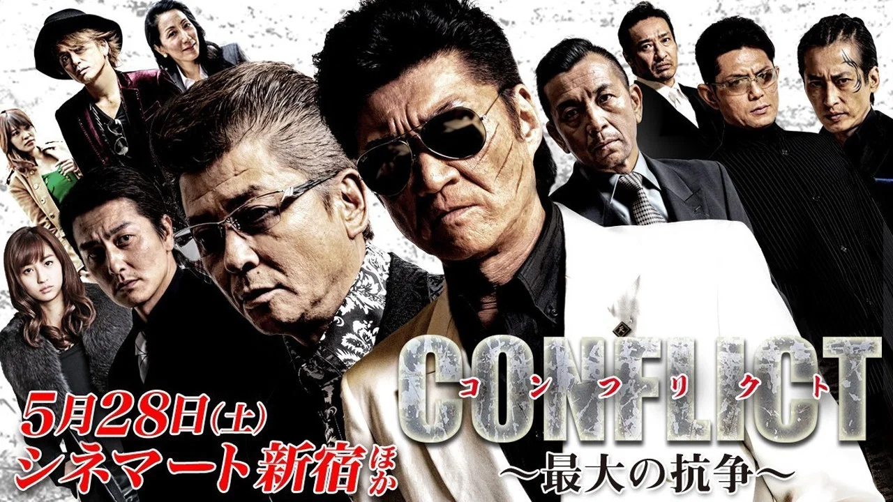 CONFLICT 〜最大の抗争〜 第一章 勃発編 - 剧照