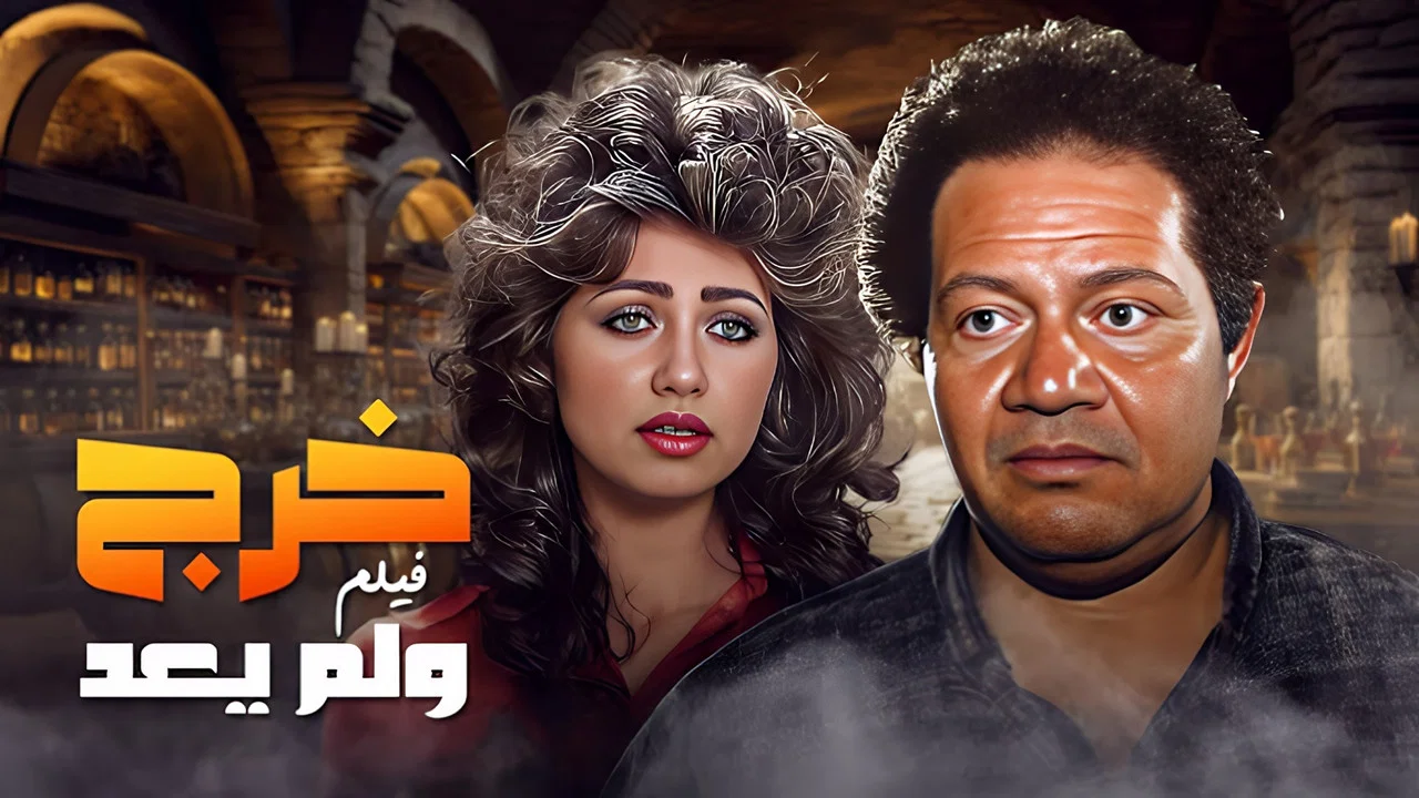 خرج ولم يعد - 剧照