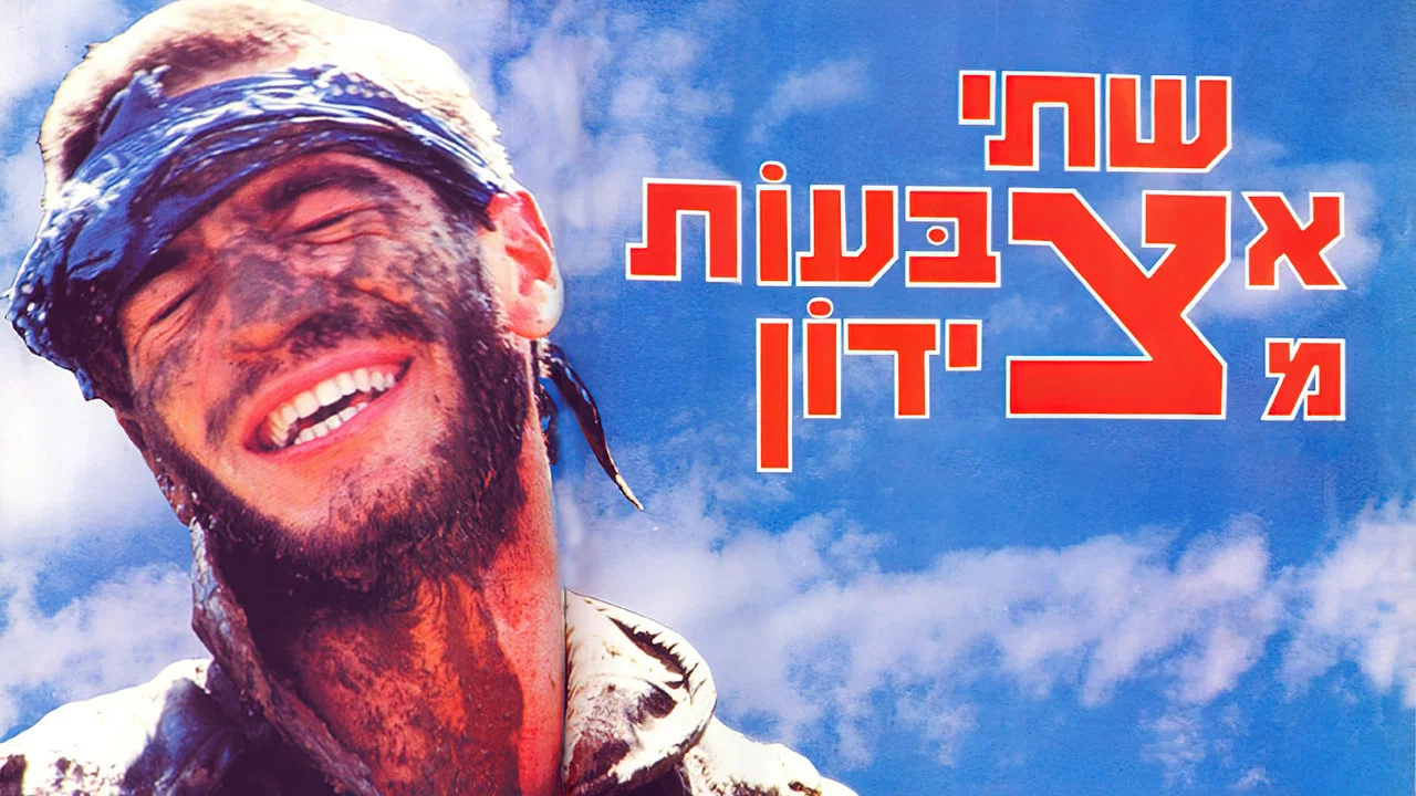 שתי אצבעות מצידון - 剧照