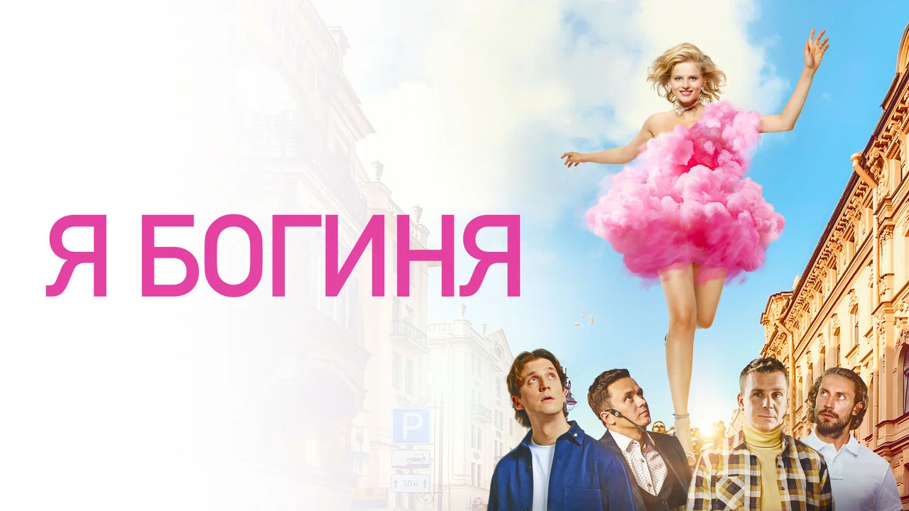Я - богиня - 剧照