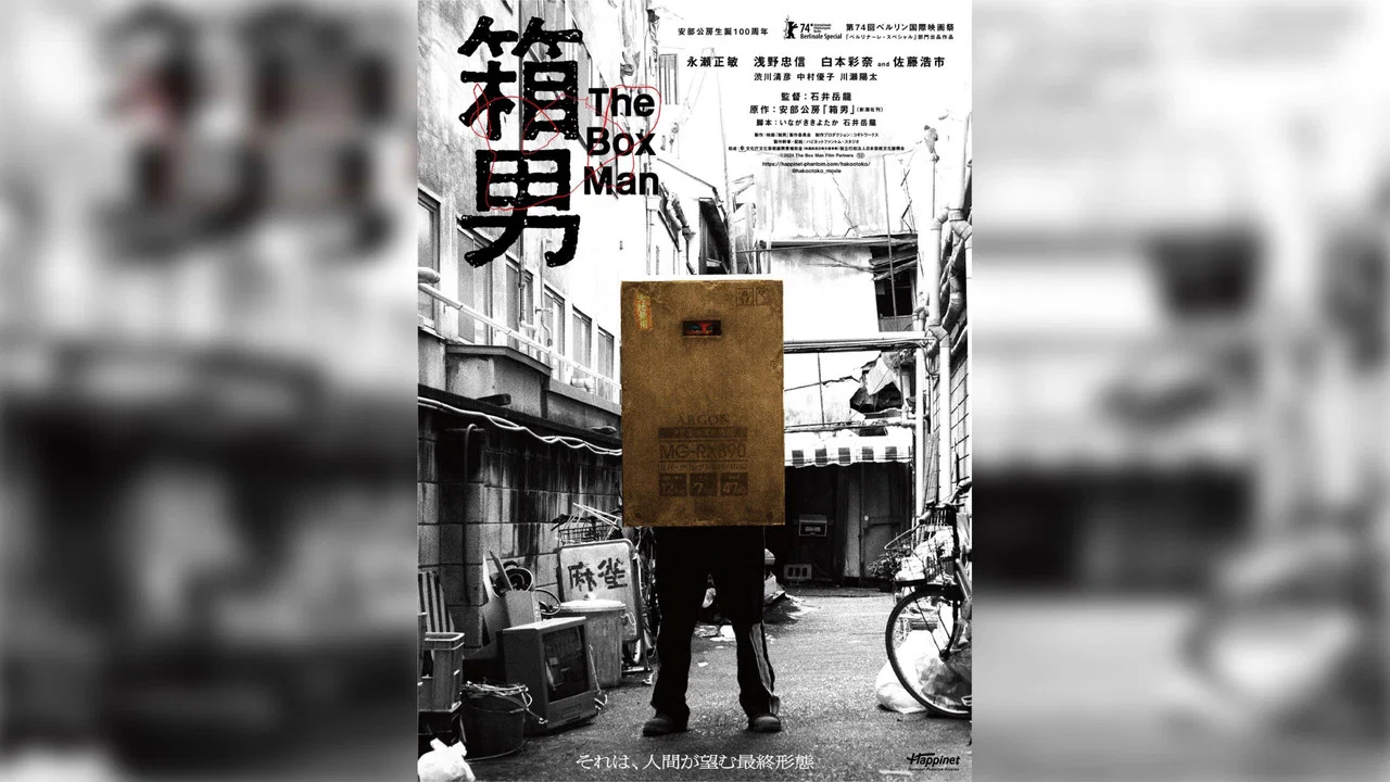 箱男 - 剧照