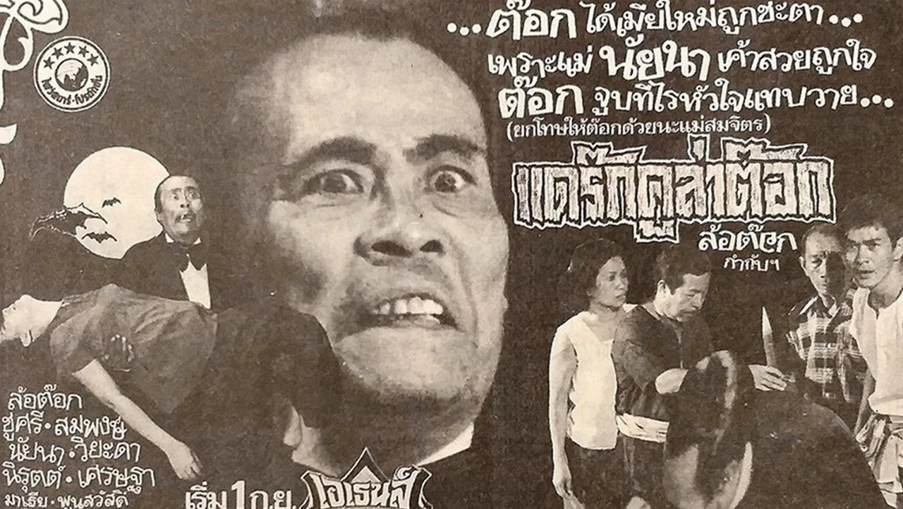 แดร็กคูล่าต๊อก - 剧照