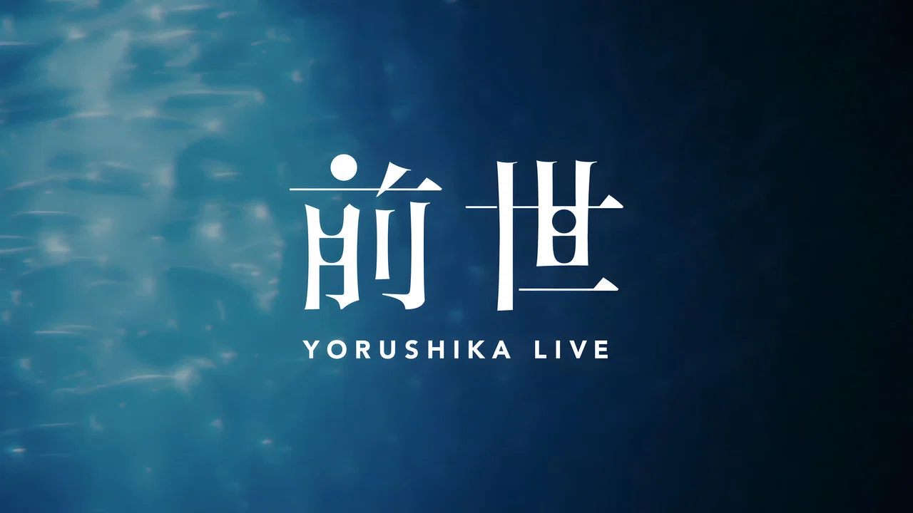 夜鹿：「前世」线上演唱会 - 剧照