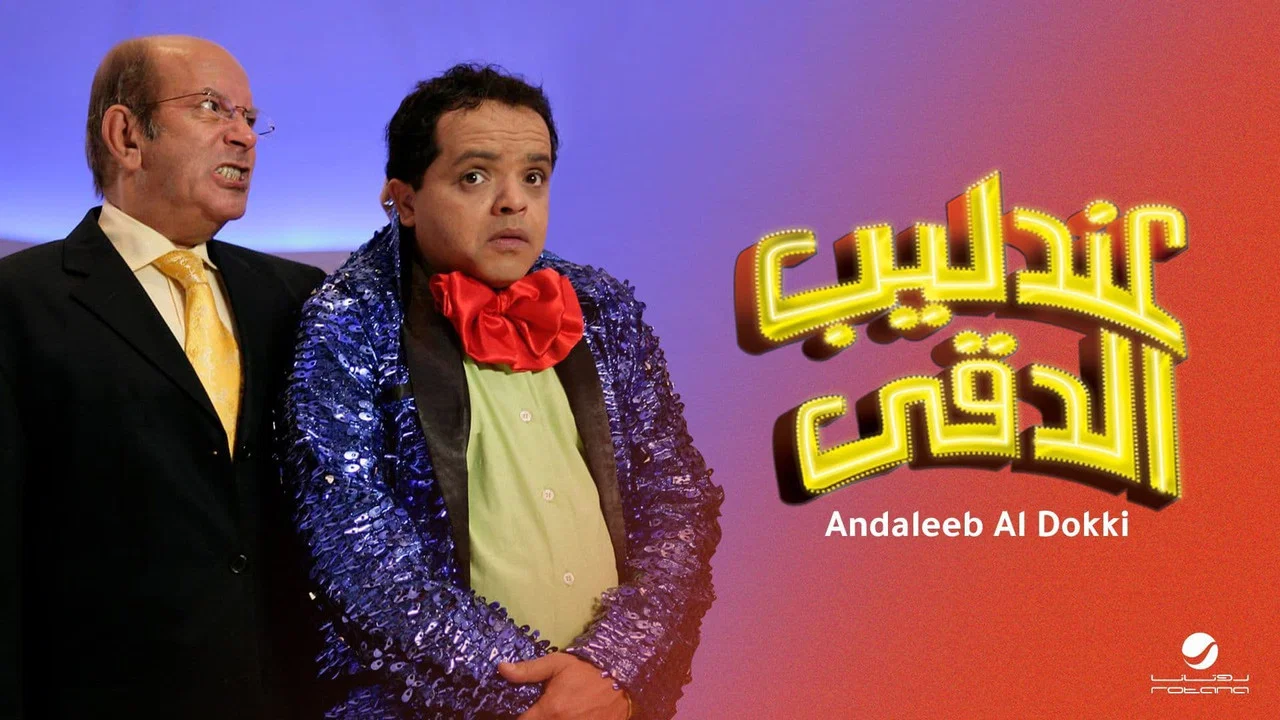 عندليب الدقي - 剧照