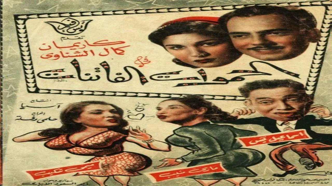 الحموات الفاتنات - 剧照