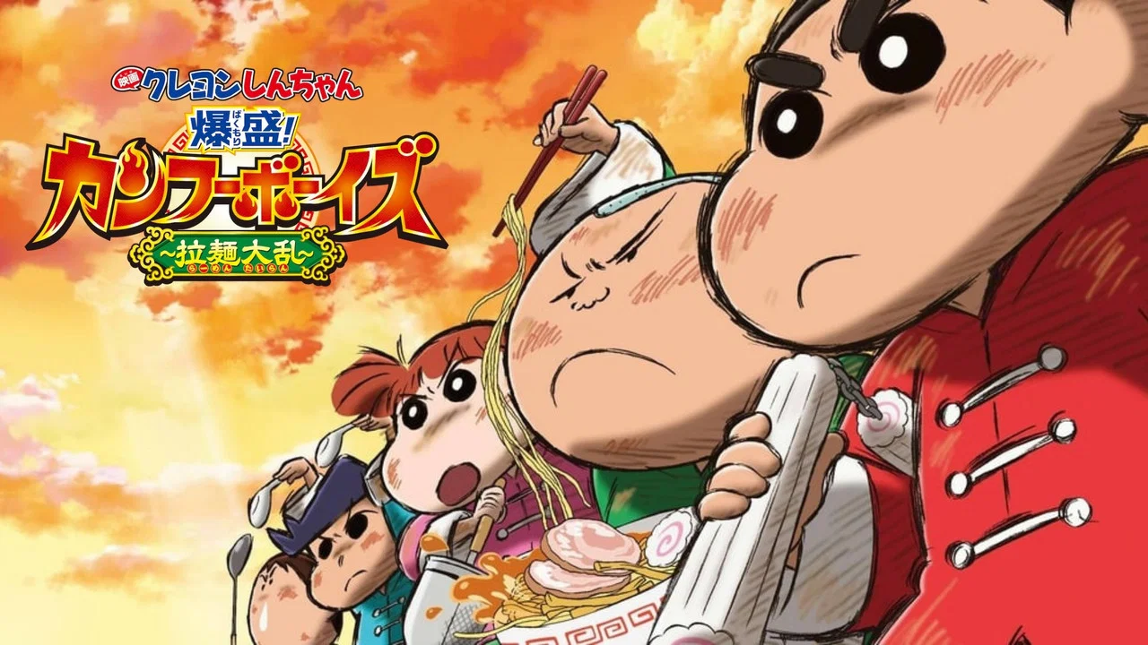 蜡笔小新：爆盛！功夫小子～拉面大乱斗～ - 剧照