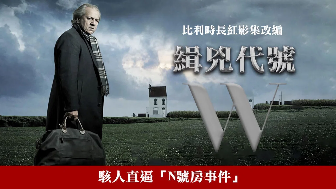 缉凶代号W - 剧照