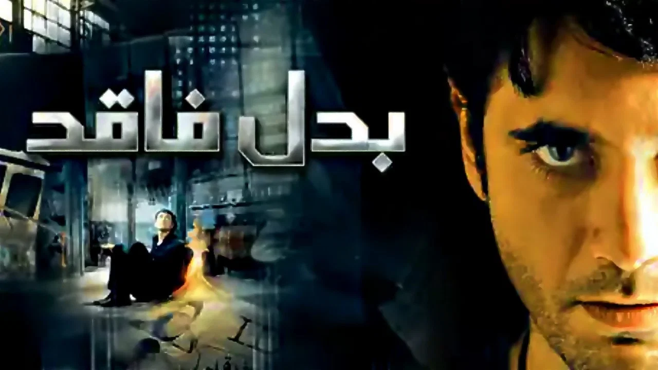 بدل فاقد - 剧照