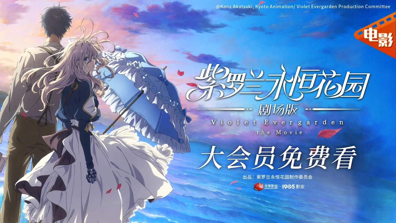 紫罗兰永恒花园 剧场版 - 剧照