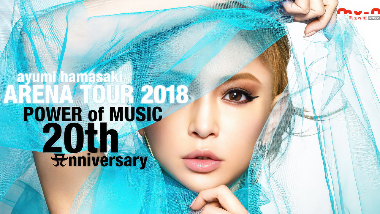 滨崎步 2018 ARENA巡回演唱会 ～音乐的力量 20周年纪念～ - 剧照