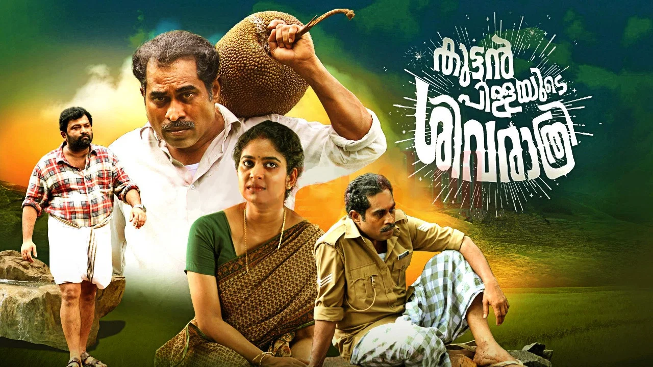 കുട്ടൻപിള്ളയുടെ ശിവരാത്രി - 剧照