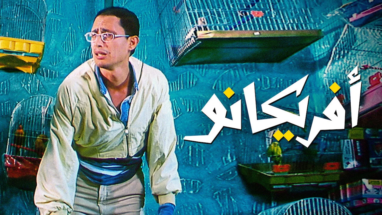 افريكانو - 剧照