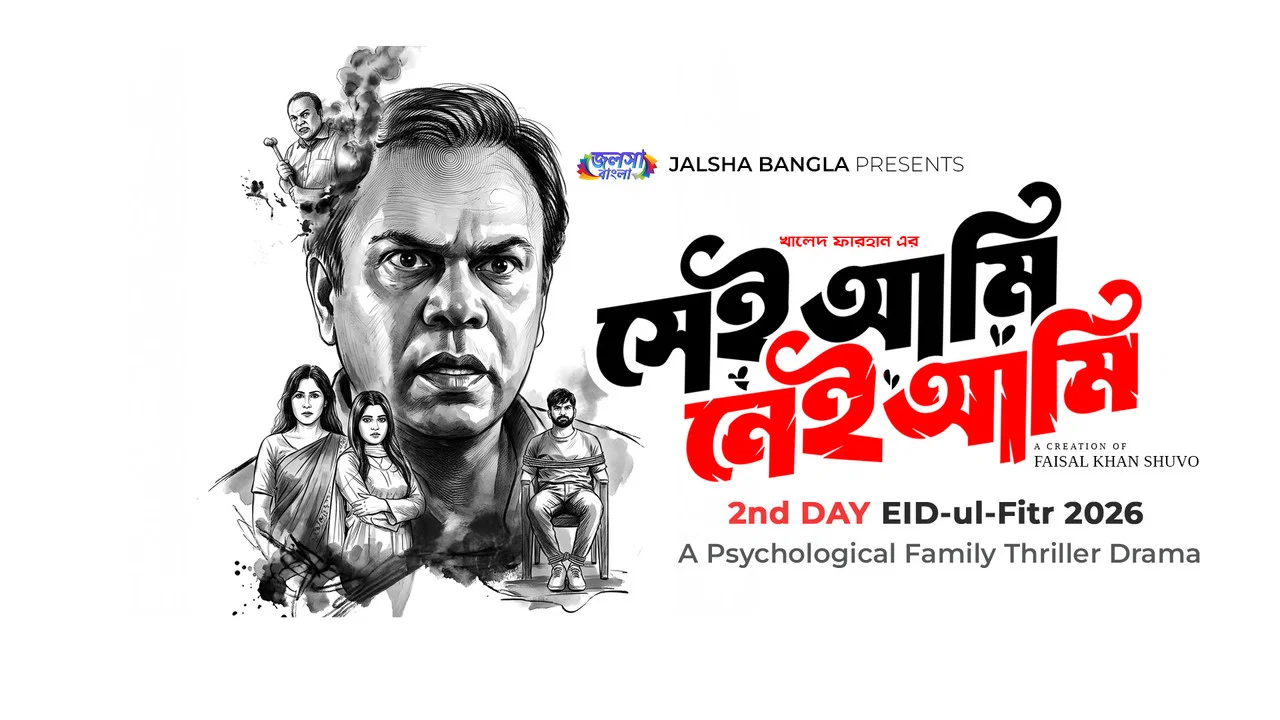 সেই আমি নেই আমি - 剧照