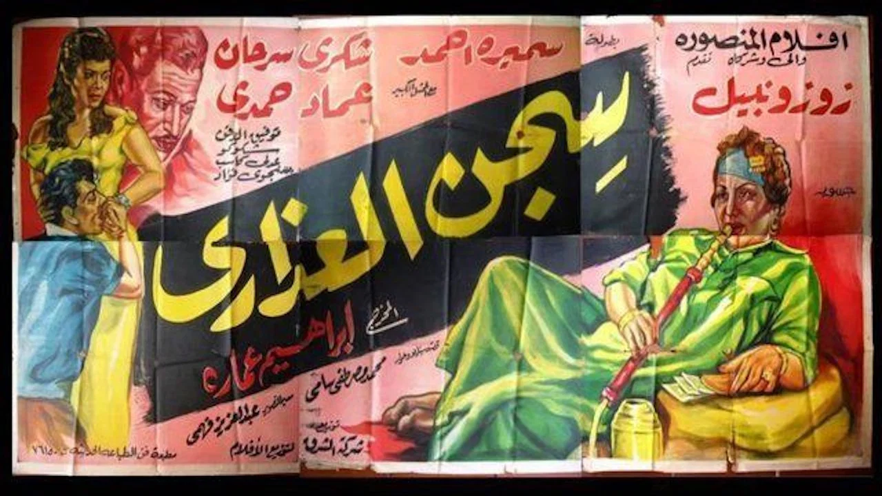 سجن العذارى - 剧照