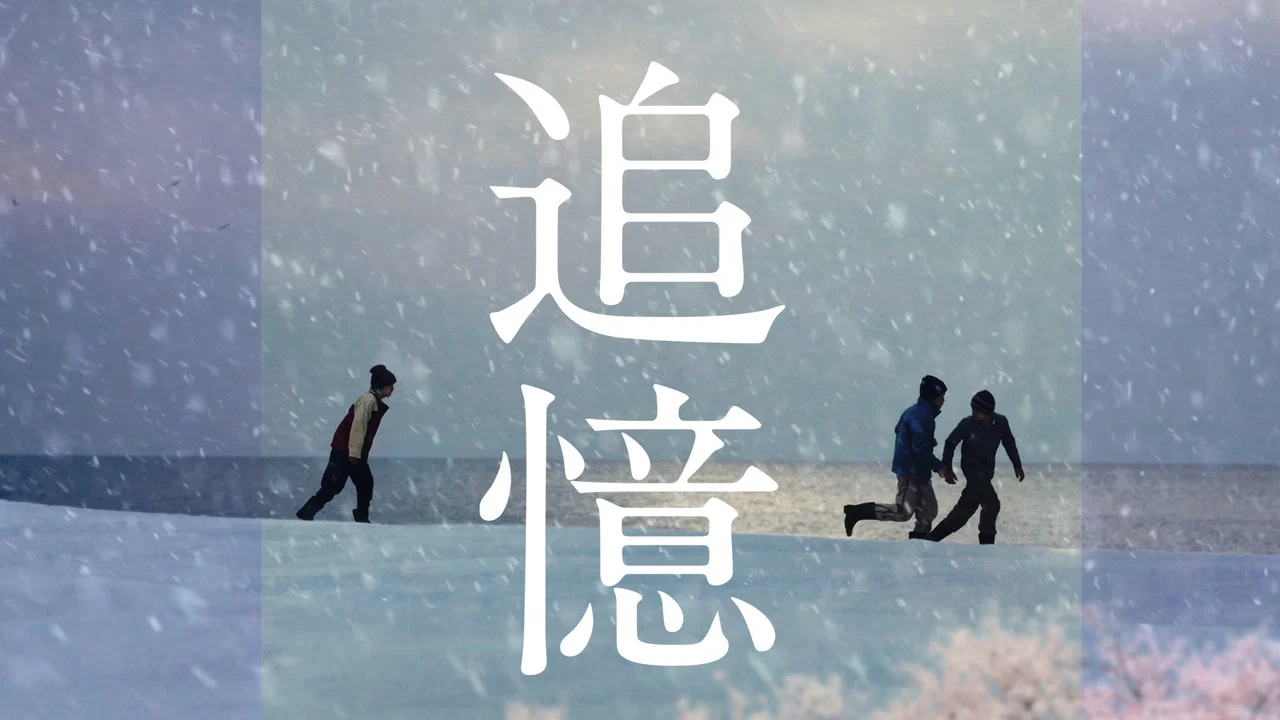 追忆 - 剧照
