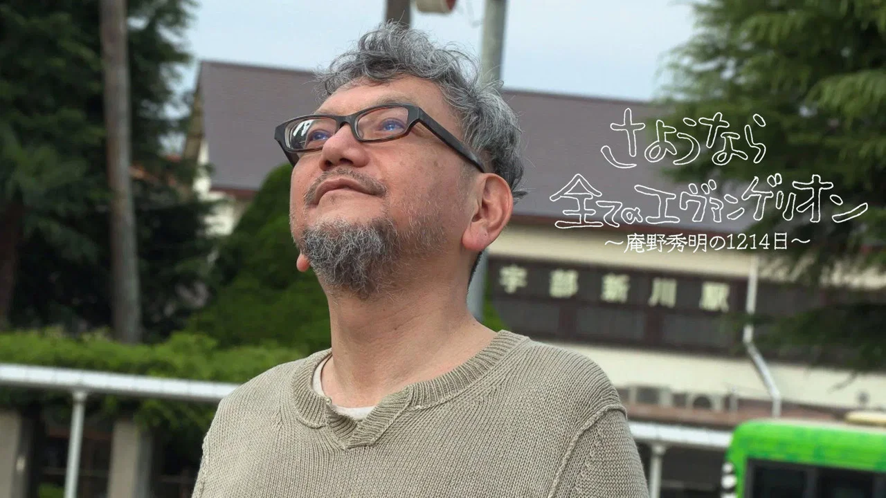 再见了所有的福音战士～庵野秀明的1214日～ - 剧照