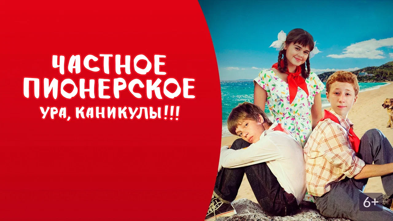 Частное пионерское 2 - 剧照