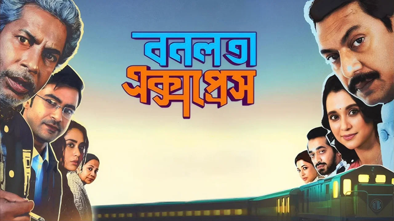 বনলতা এক্সপ্রেস - 剧照