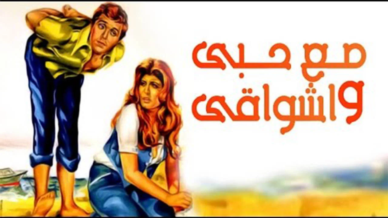 مع حبي وأشواقي - 剧照