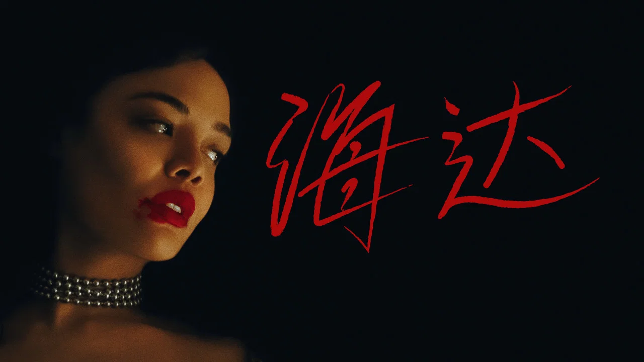 海达 - 剧照